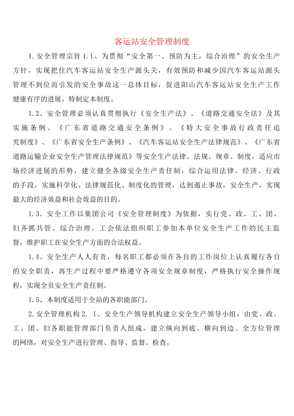 客运站安全管理制度_第1页