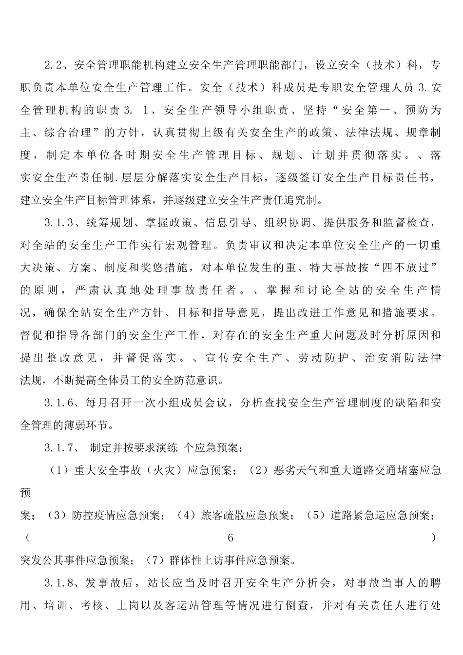 客运站安全管理制度_第2页