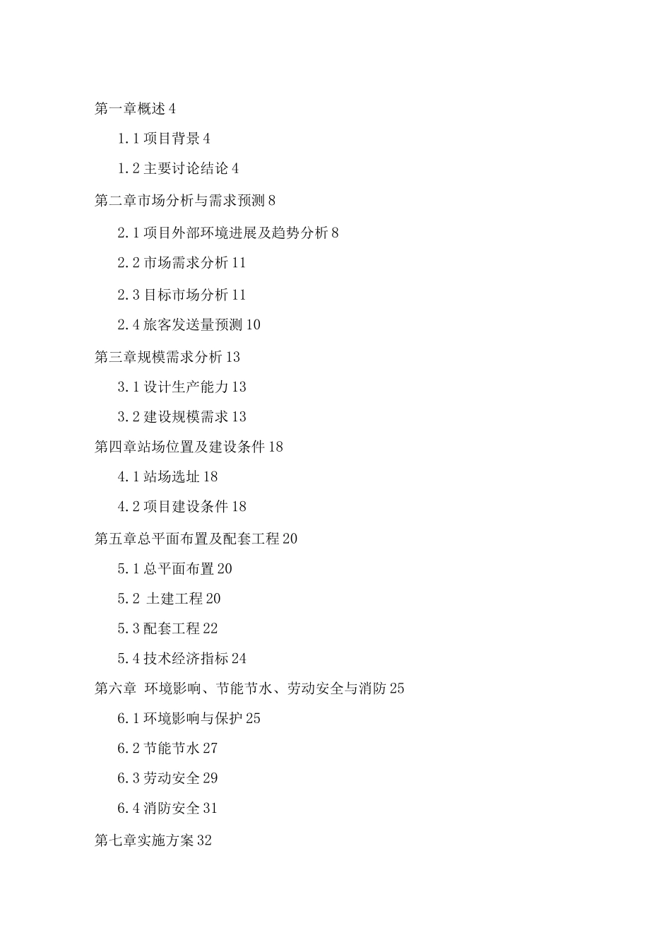 客运站建设项目可行性研究报告_第1页