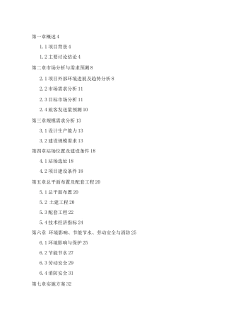 客运站建设项目可行性研究报告