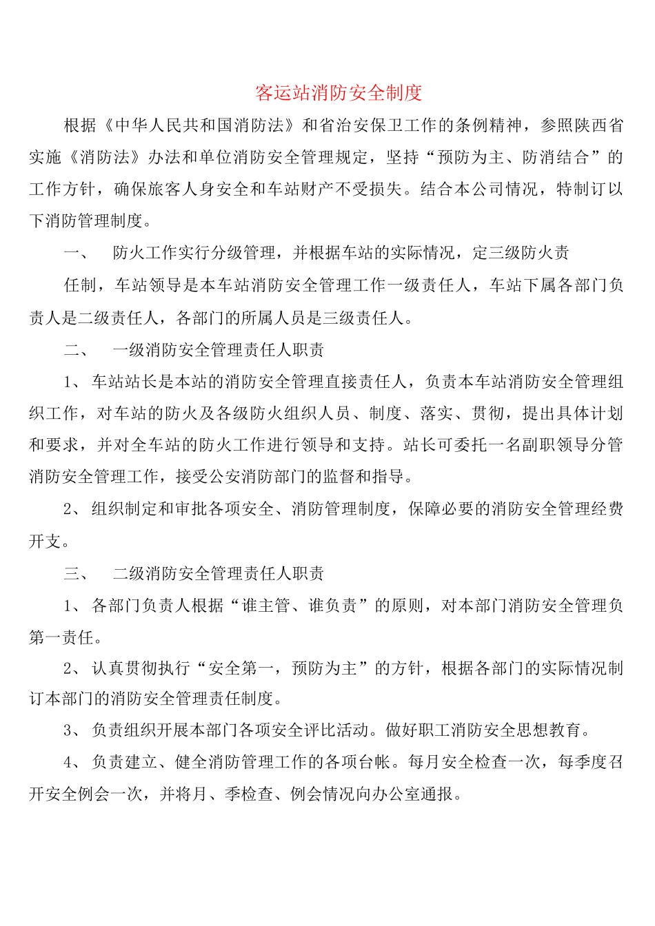客运站消防安全制度_第1页