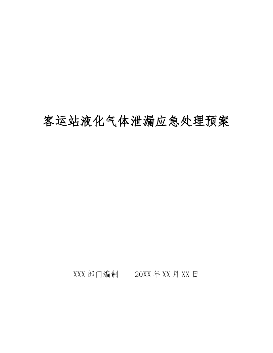客运站液化气体泄漏应急处理预案_第1页