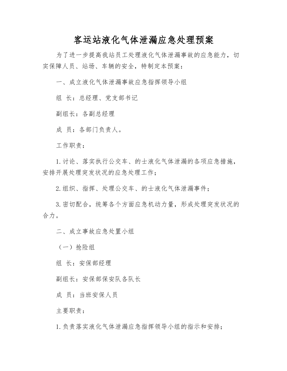 客运站液化气体泄漏应急处理预案_第2页