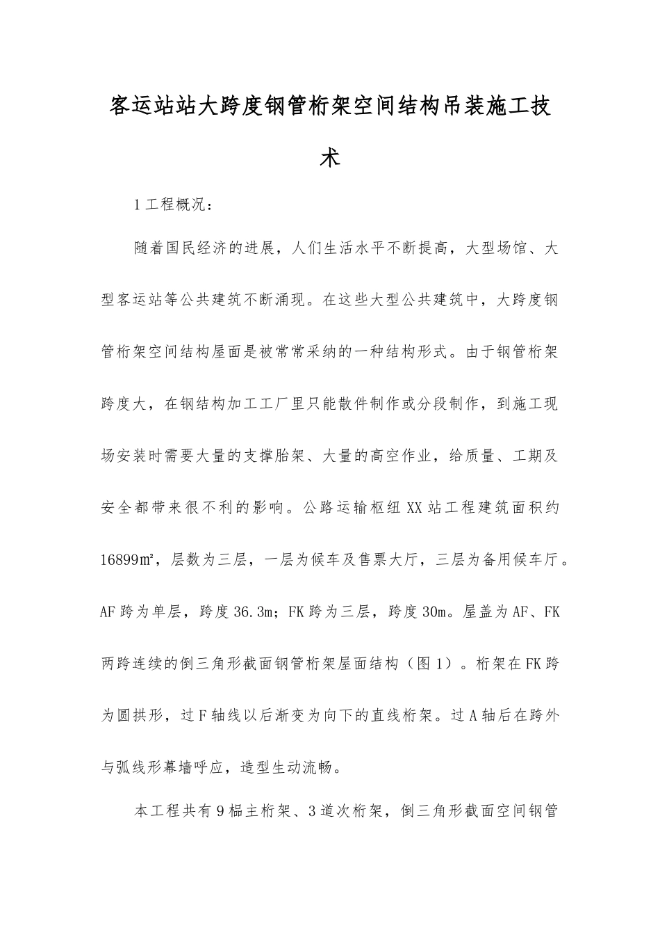 客运站站大跨度钢管桁架空间结构吊装施工技术_第1页