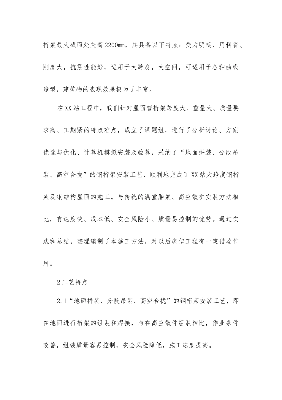 客运站站大跨度钢管桁架空间结构吊装施工技术_第2页