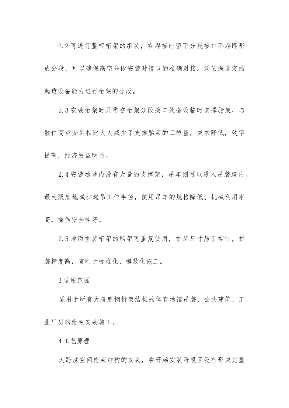 客运站站大跨度钢管桁架空间结构吊装施工技术_第3页