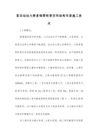 客运站站大跨度钢管桁架空间结构吊装施工技术