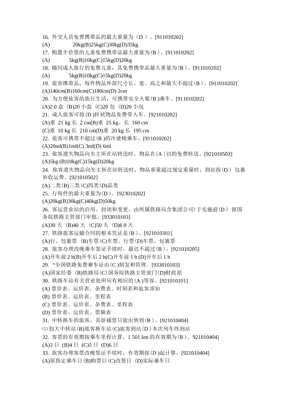 客运类共性规章题库_第2页