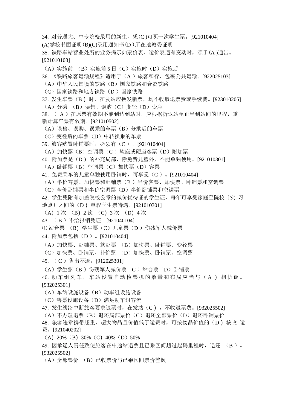 客运类共性规章题库_第3页