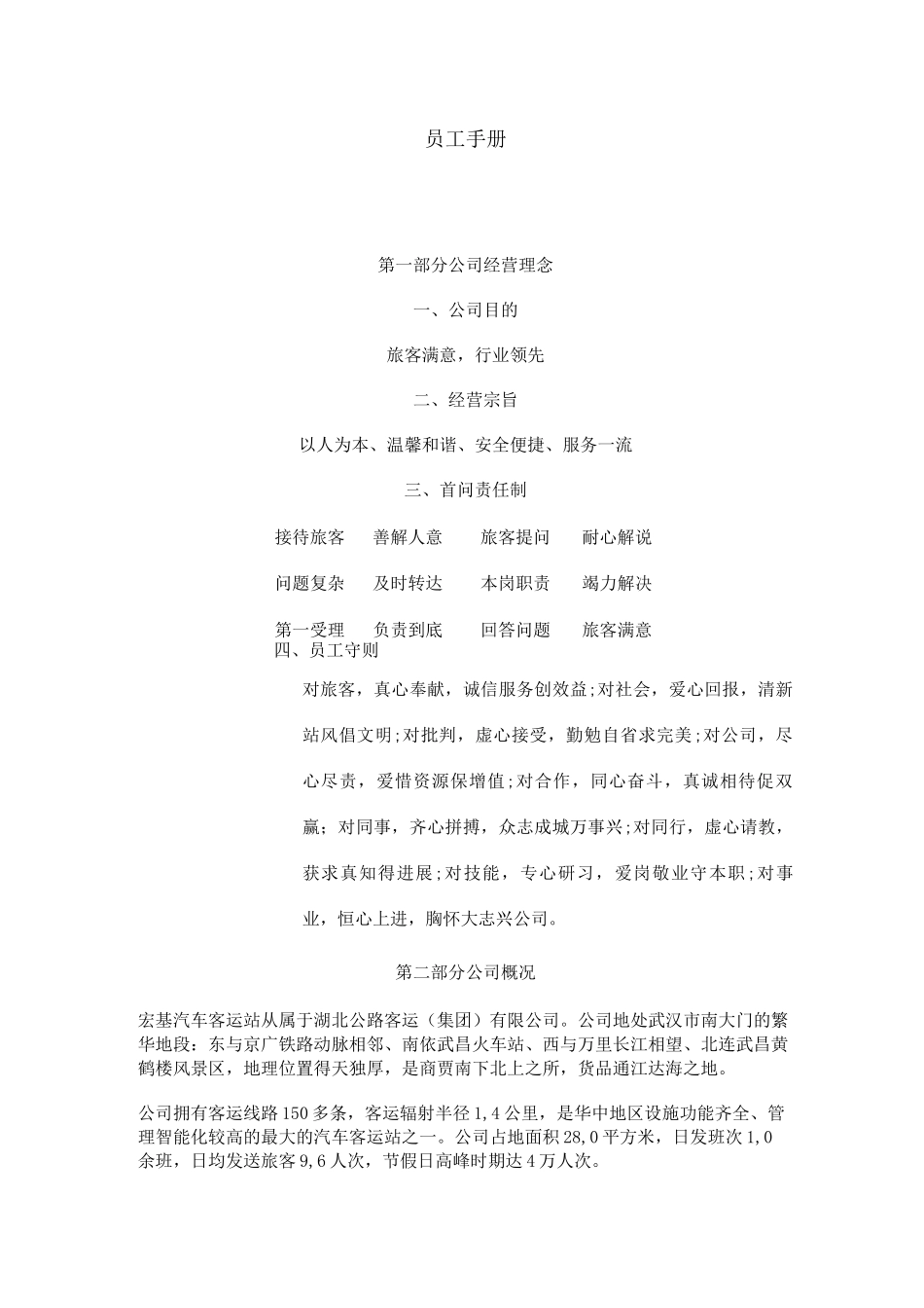 客运站职工手册_第1页