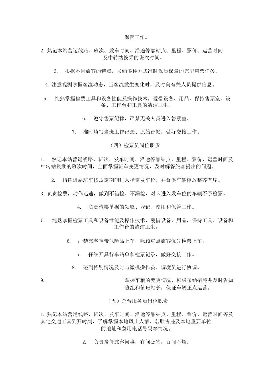 客运站职工手册_第3页