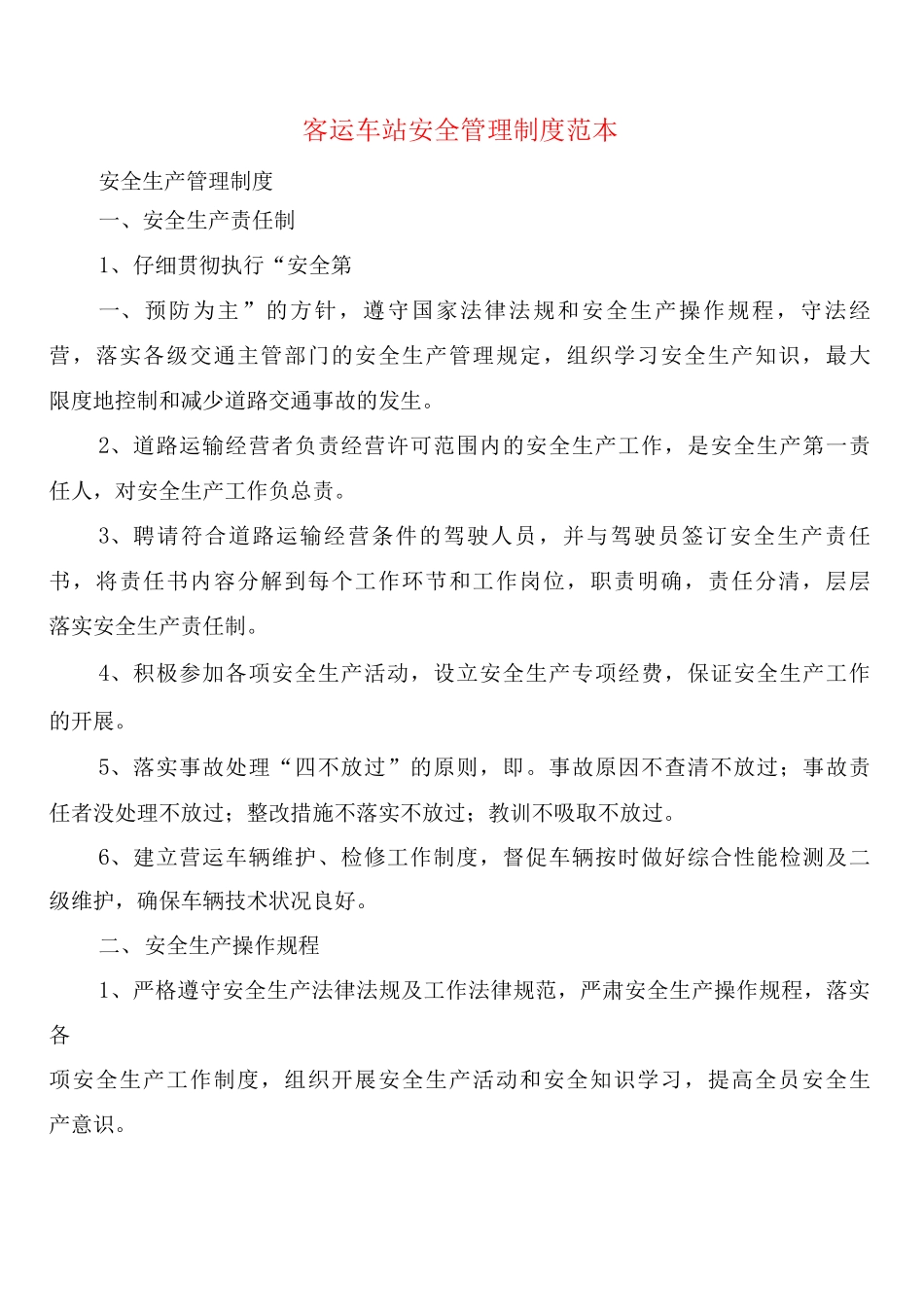 客运车站安全管理制度_第1页