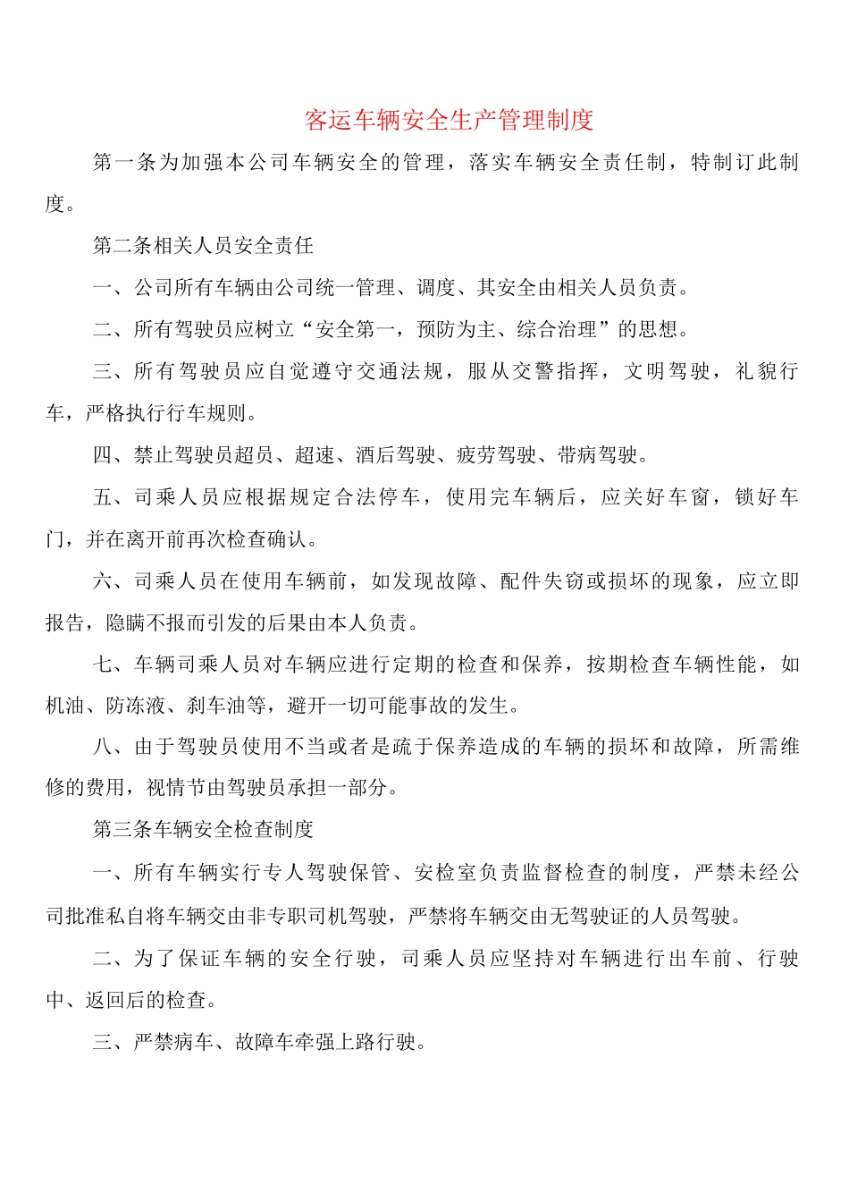 客运车辆安全生产管理制度_第1页