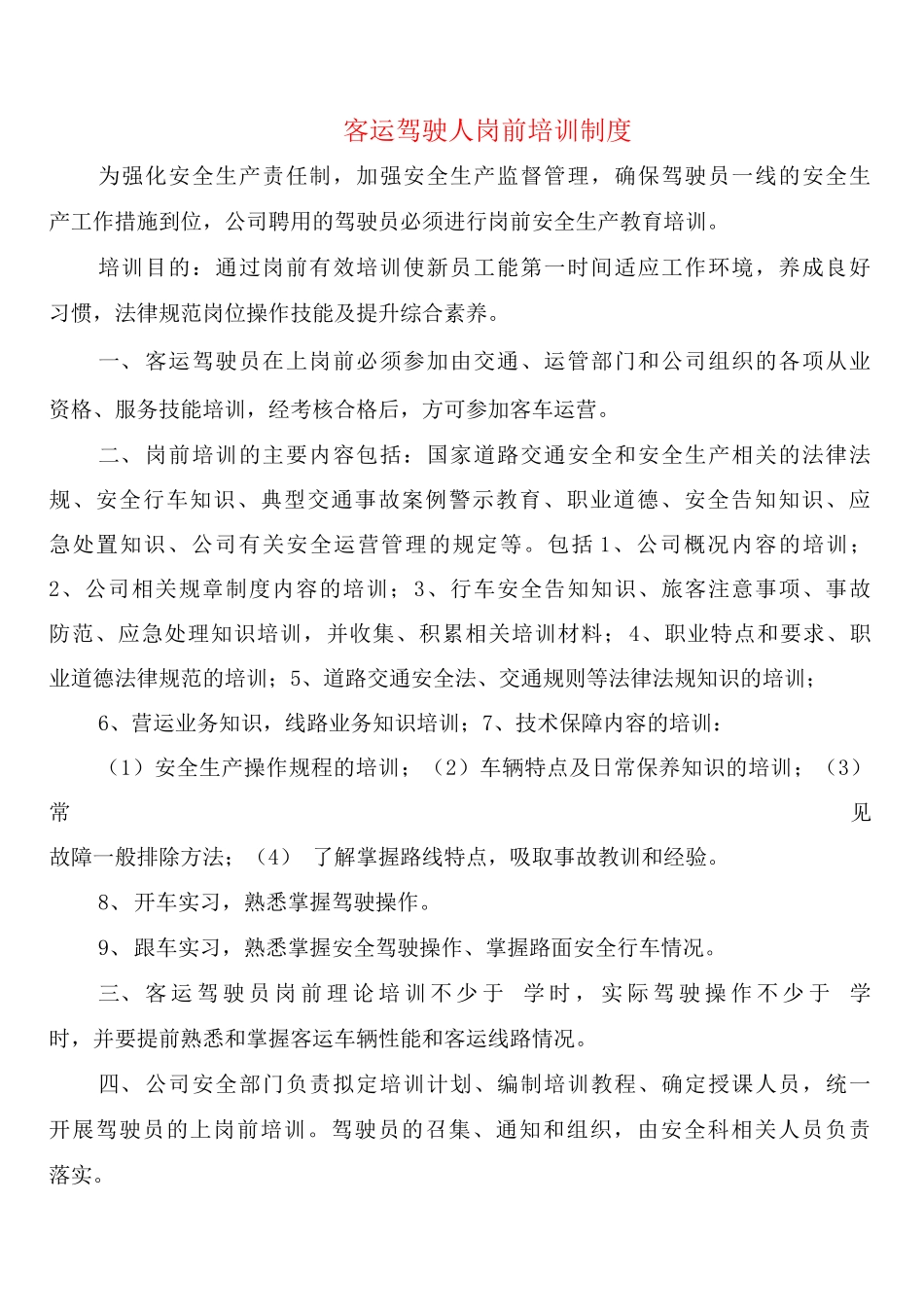 客运驾驶人岗前培训制度_第1页