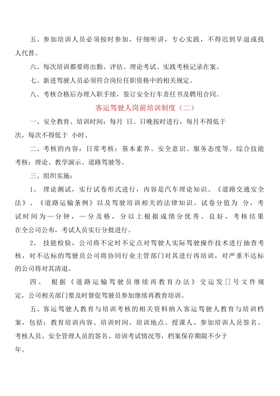 客运驾驶人岗前培训制度_第2页