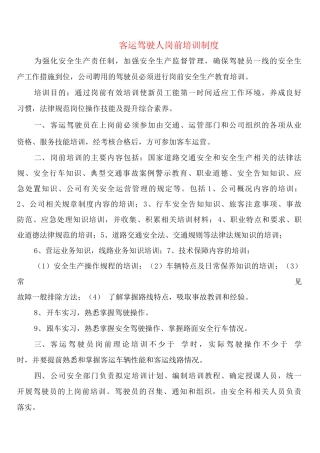 客运驾驶人岗前培训制度