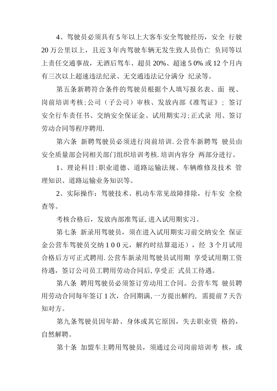 客运驾驶员管理办法分解_第2页