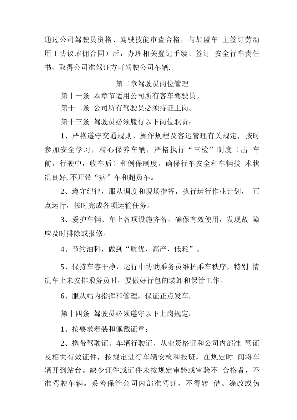 客运驾驶员管理办法分解_第3页