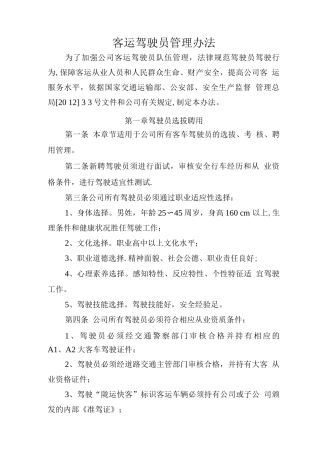 客运驾驶员管理办法分解