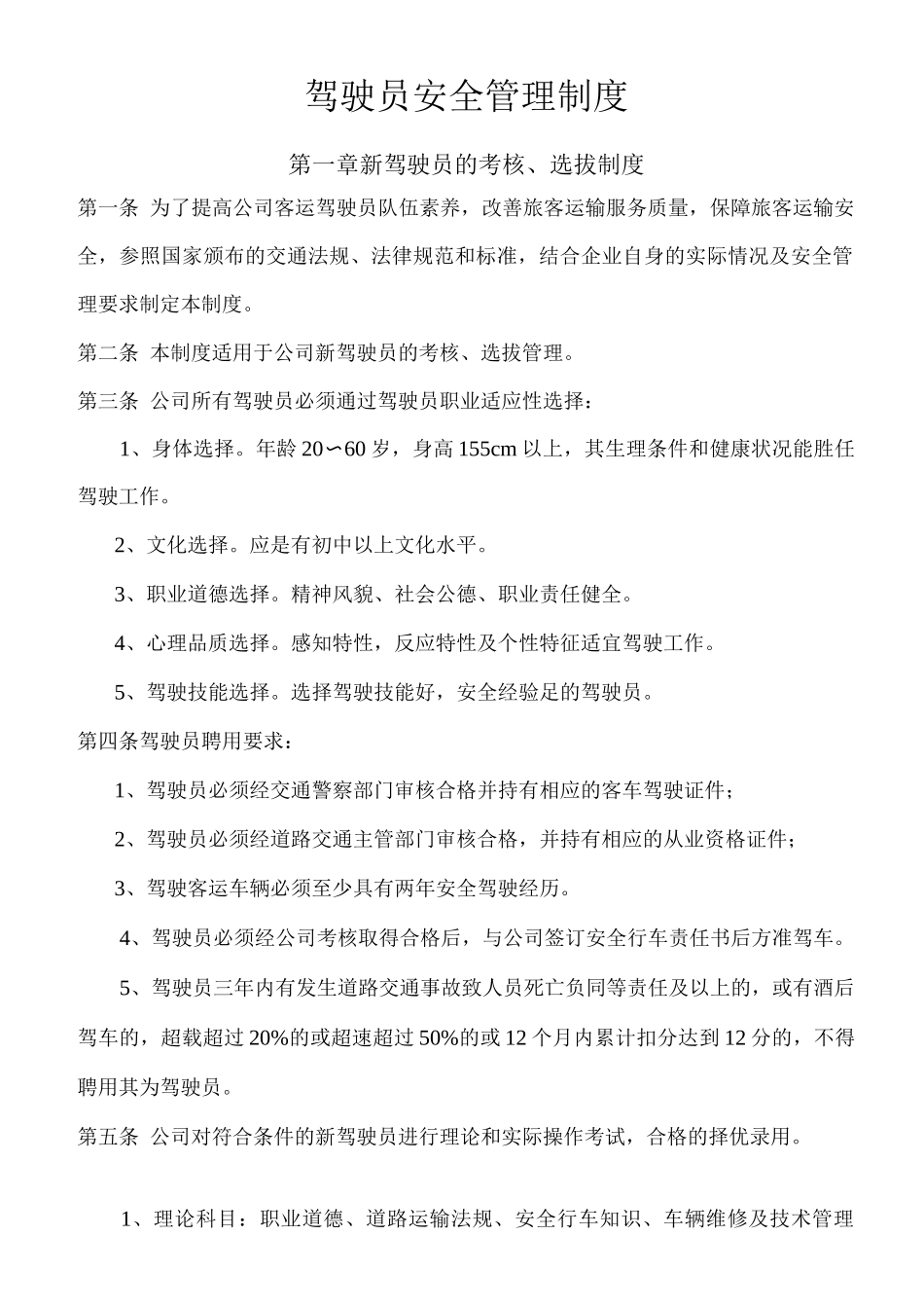 客运驾驶员安全管理制度_第1页