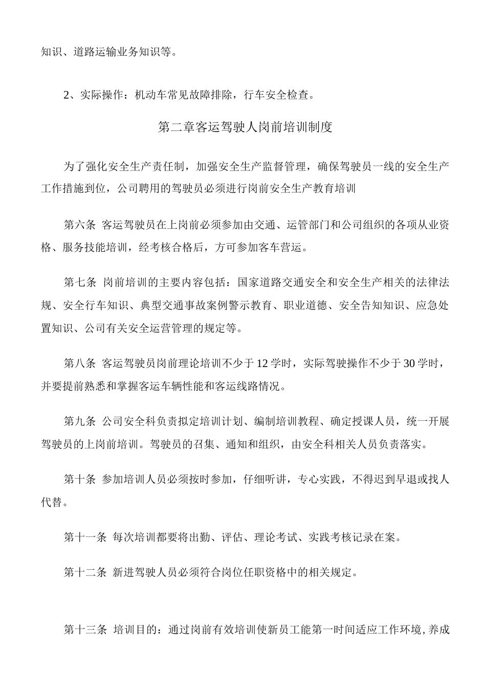 客运驾驶员安全管理制度_第2页