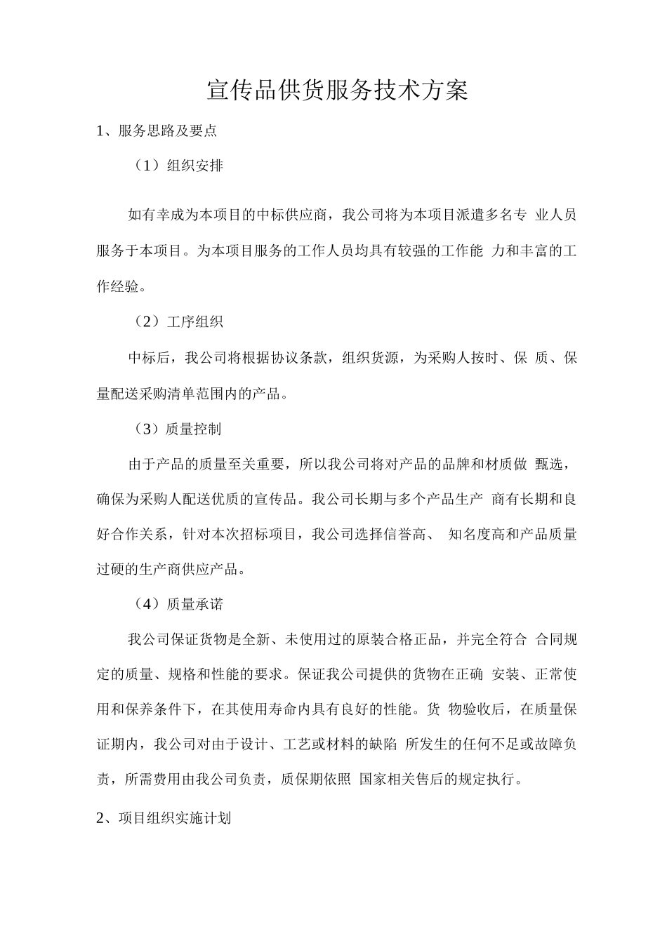 宣传品供货服务技术方案_第1页