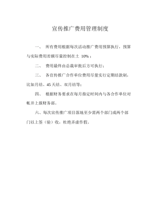 宣传推广费用管理制度