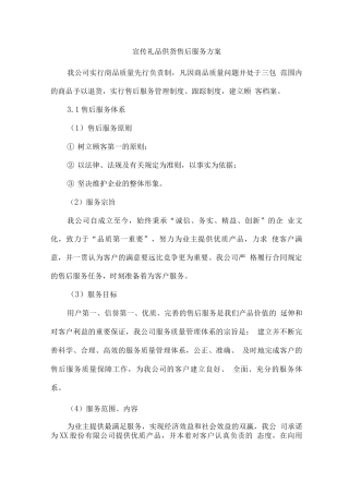 宣传礼品供货售后服务方案