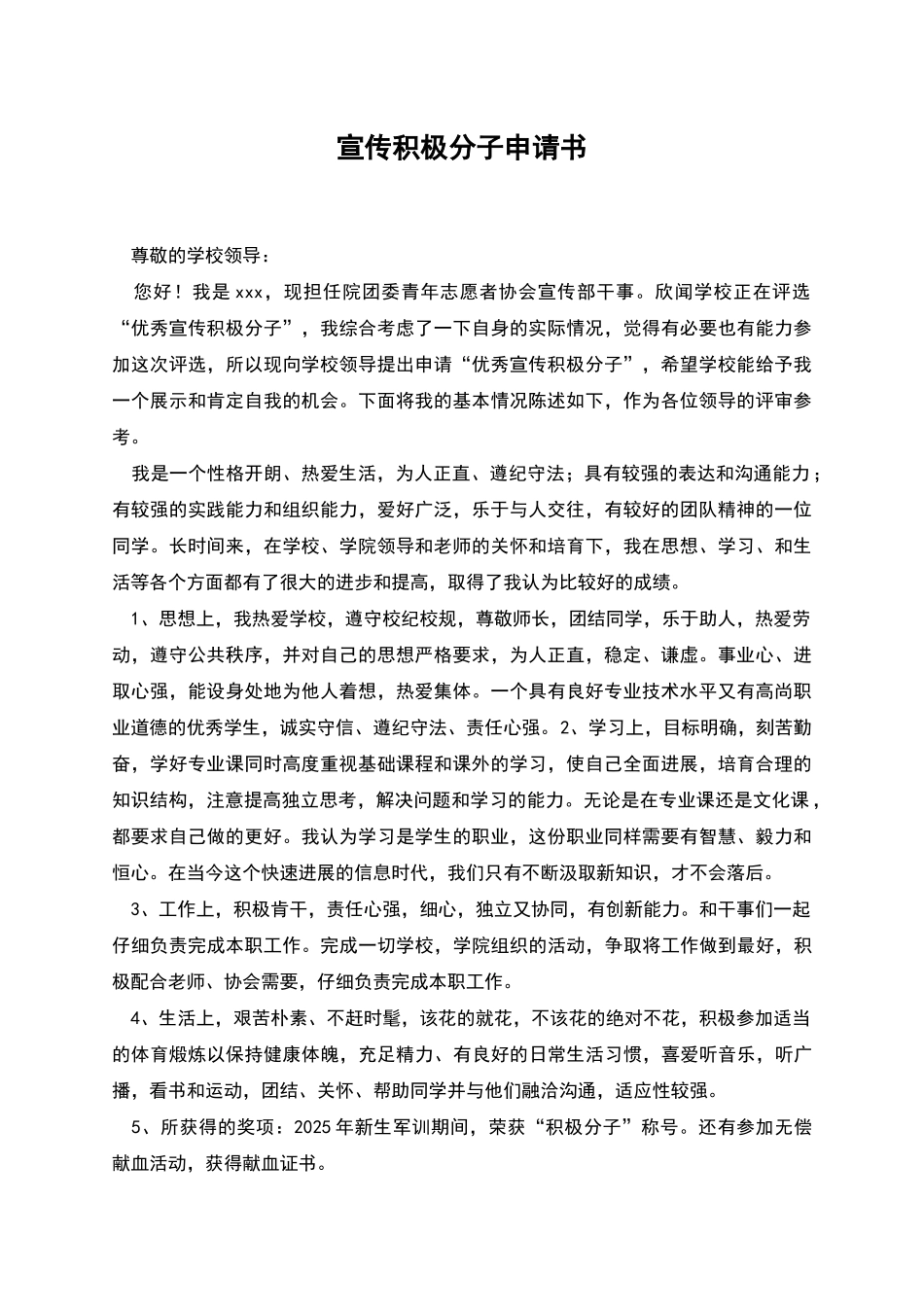 宣传积极分子申请书_第1页