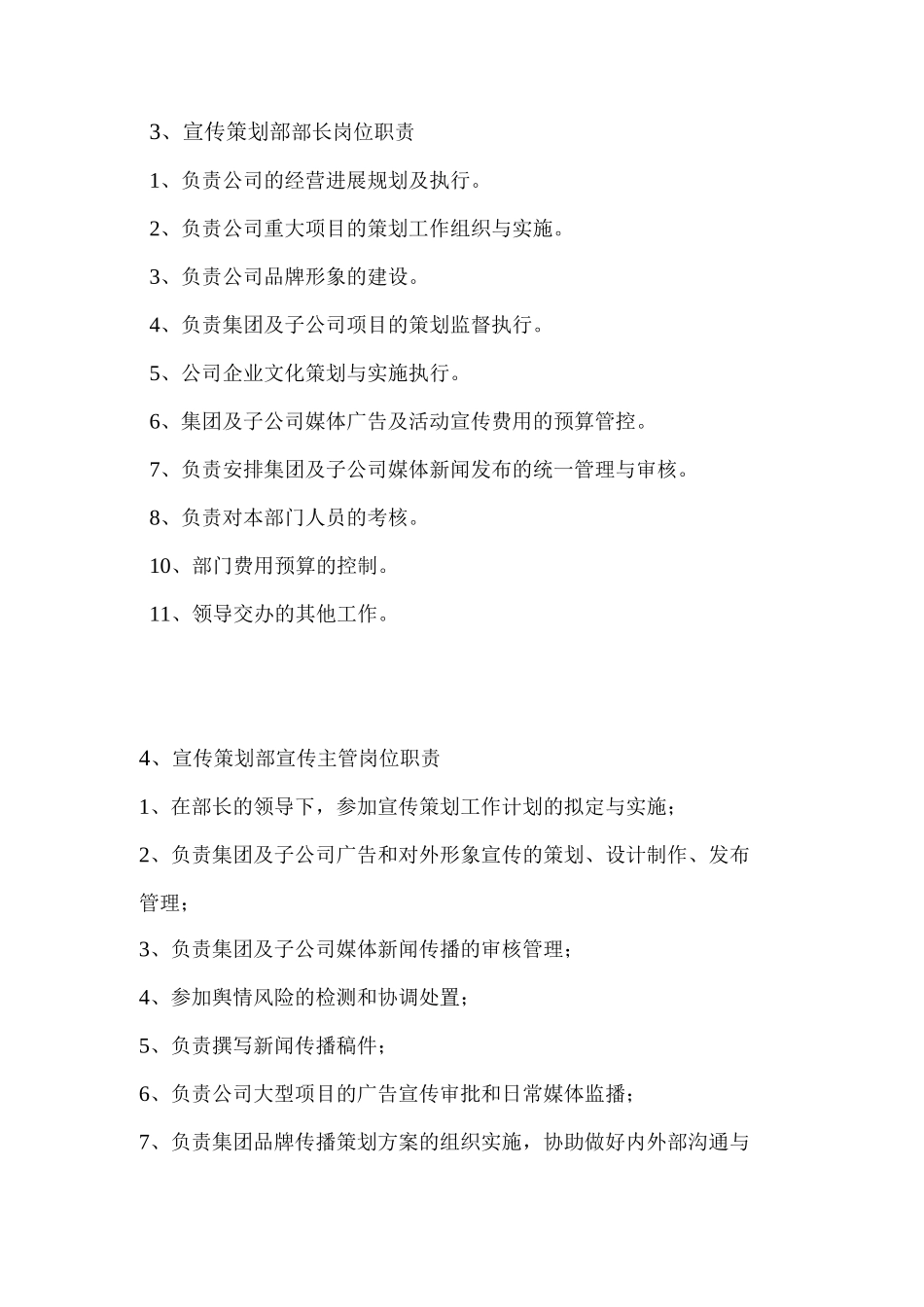宣传策划部岗位职责_第2页