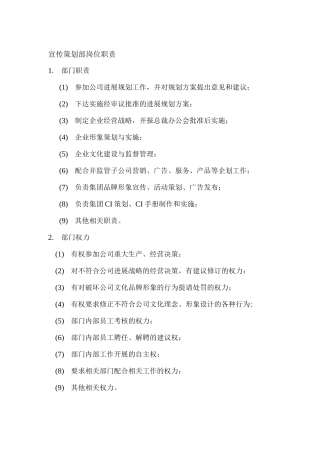 宣传策划部岗位职责