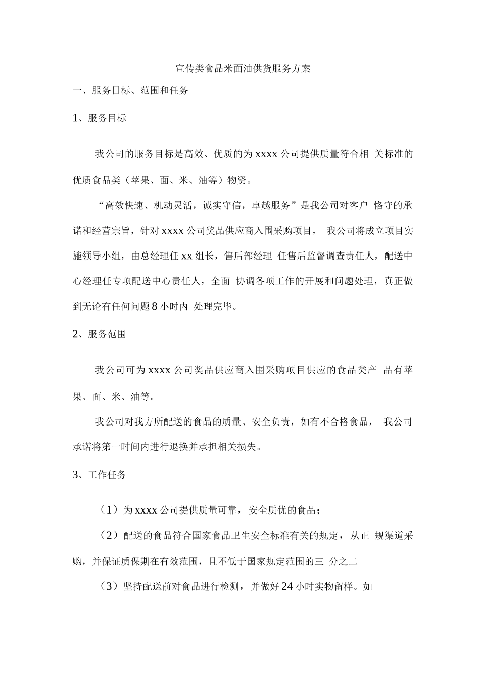 宣传类食品米面油供货服务方案_第1页