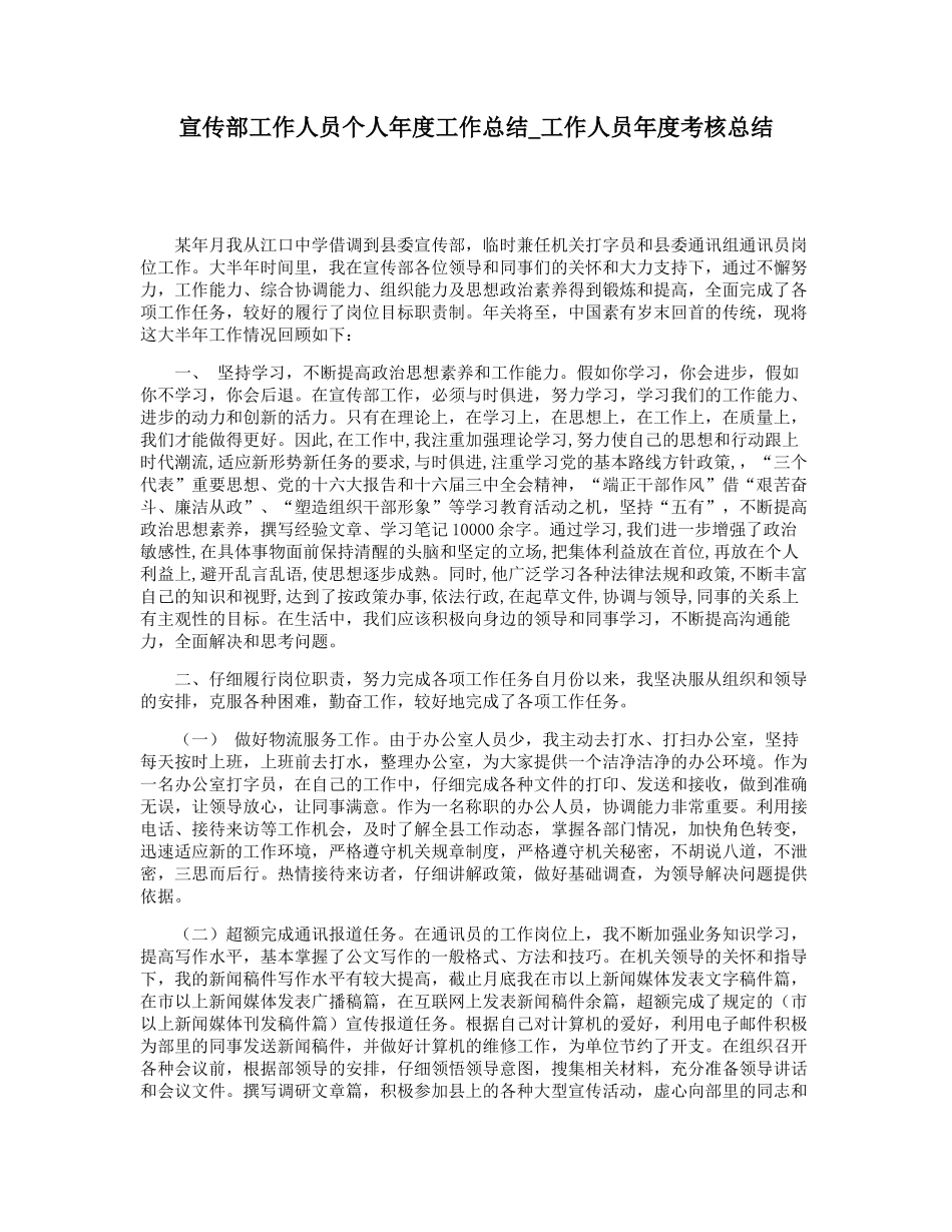 宣传部工作人员个人年度工作总结-工作人员年度考核总结_第1页