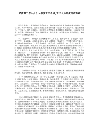 宣传部工作人员个人年度工作总结-工作人员年度考核总结