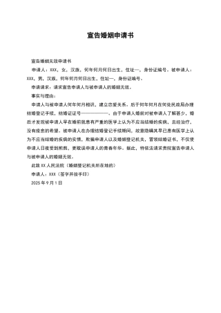 宣告婚姻申请书
