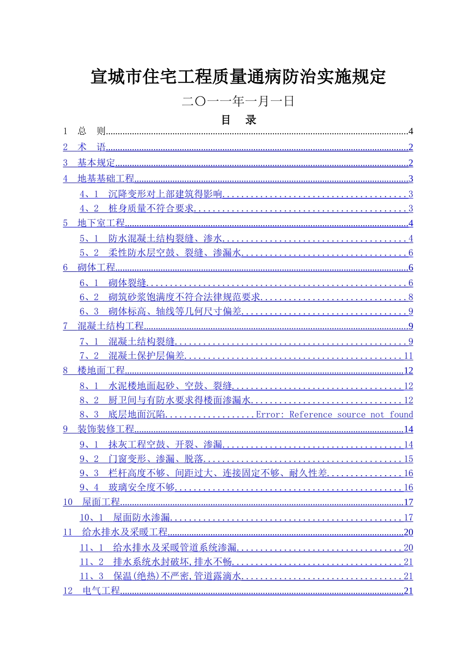 宣城市质量通病_第1页