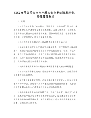 宣钢有限公司安全生产事故隐患排查、治理管理制度