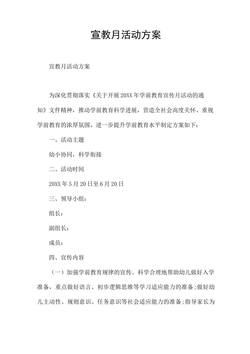 宣教月活动方案_第1页