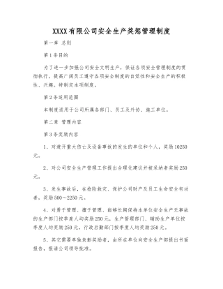 宣钢有限公司安全生产奖惩管理制度