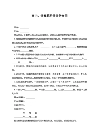室内、外鲜花租借业务合同