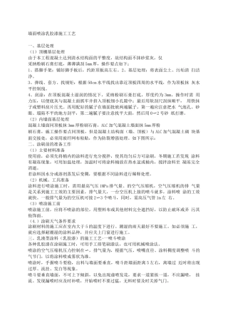 室内乳胶漆喷涂工艺