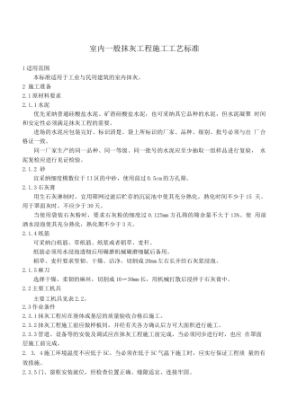 室内一般抹灰工程施工工艺标准