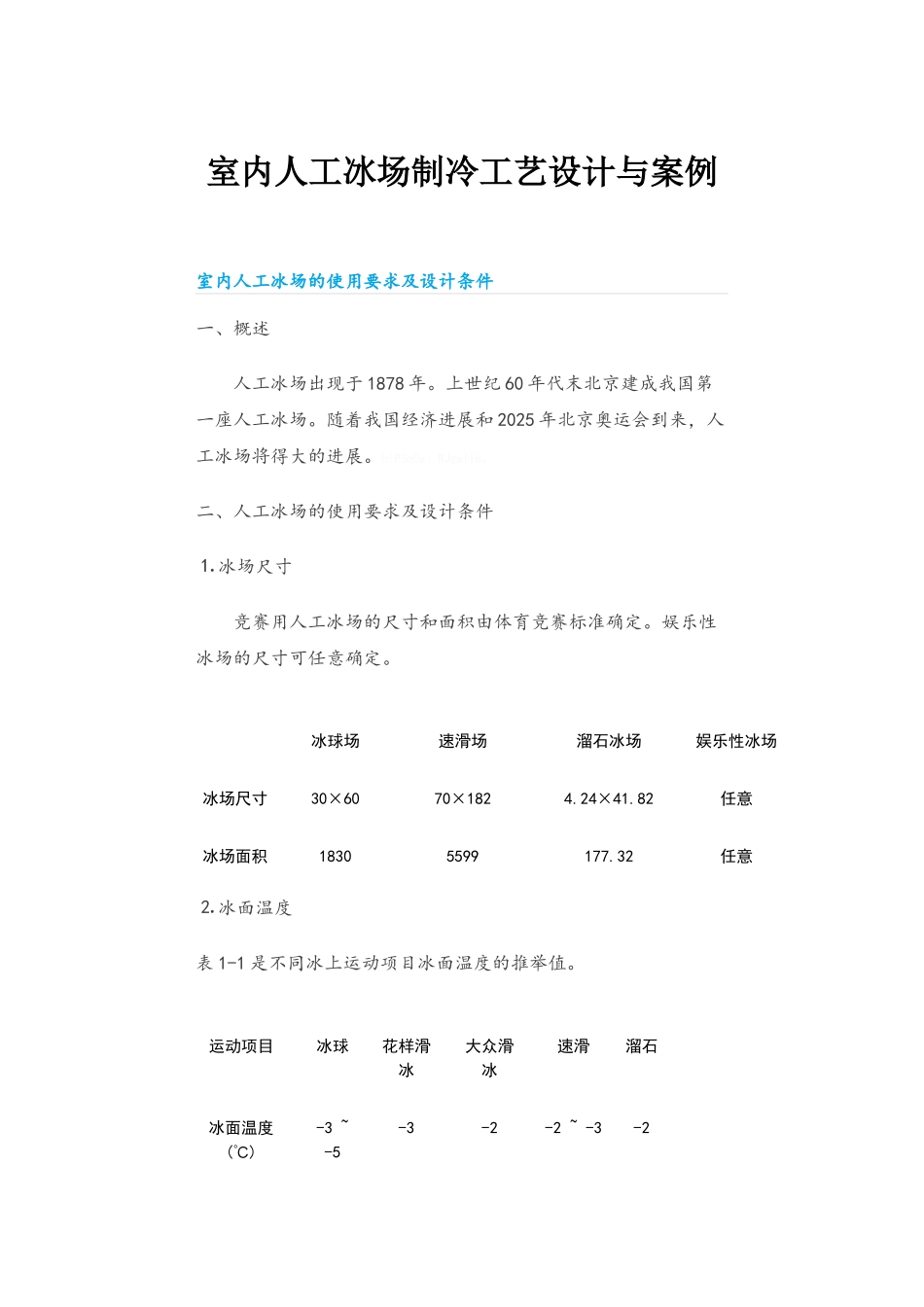 室内人工冰场制冷工艺设计与案例_第1页