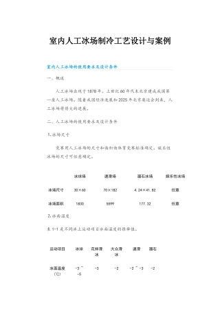 室内人工冰场制冷工艺设计与案例