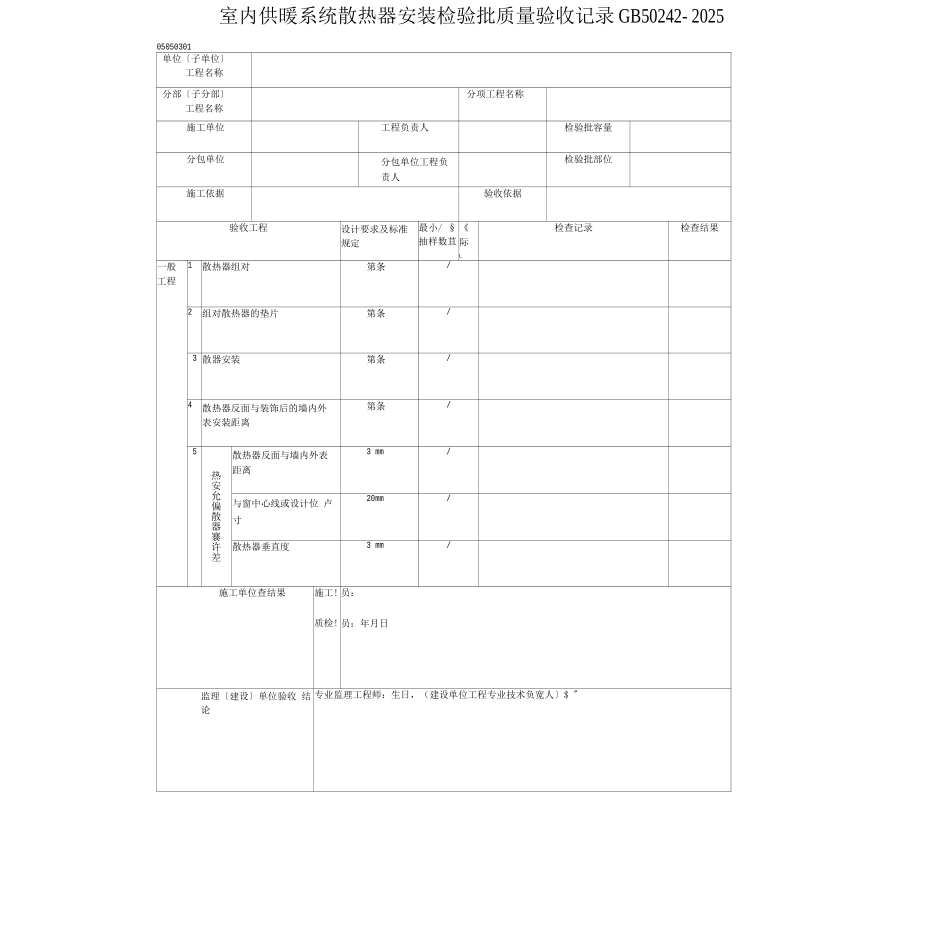 室内供暖系统散热器安装检验批质量验收记录_第1页