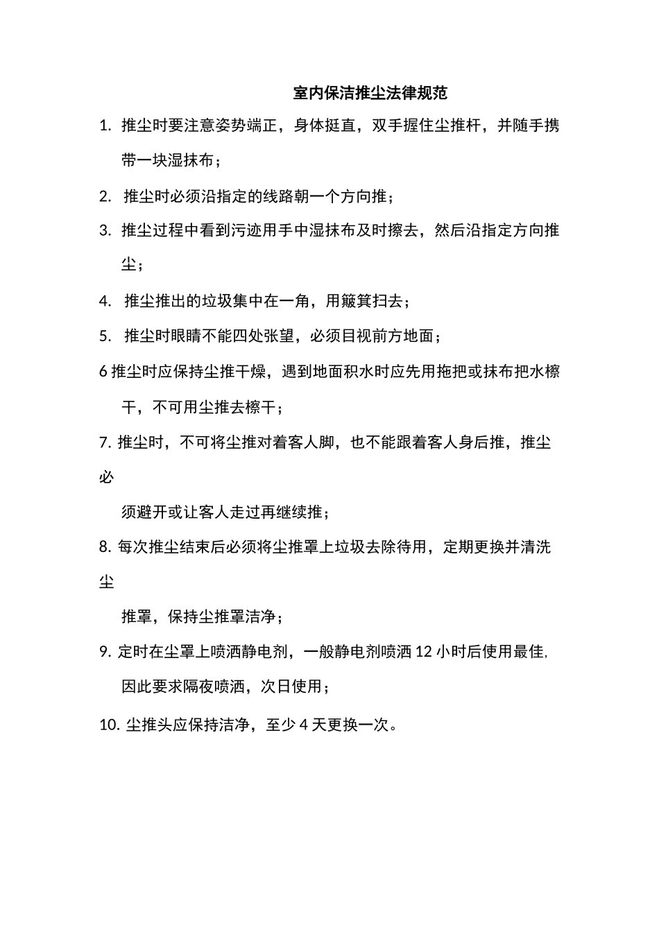 室内保洁推尘规范_第1页