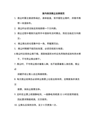 室内保洁推尘规范