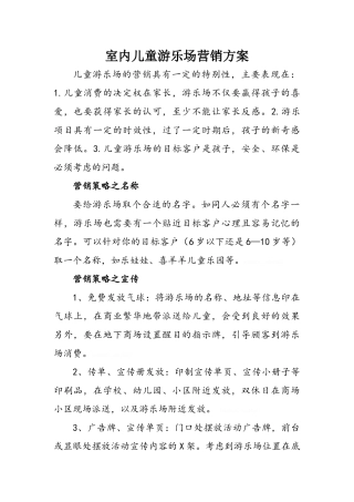 室内儿童游乐场营销方案