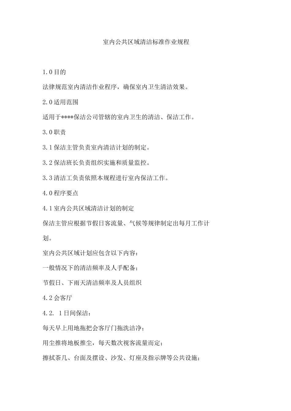 室内公共区域清洁标准作业规程_第1页