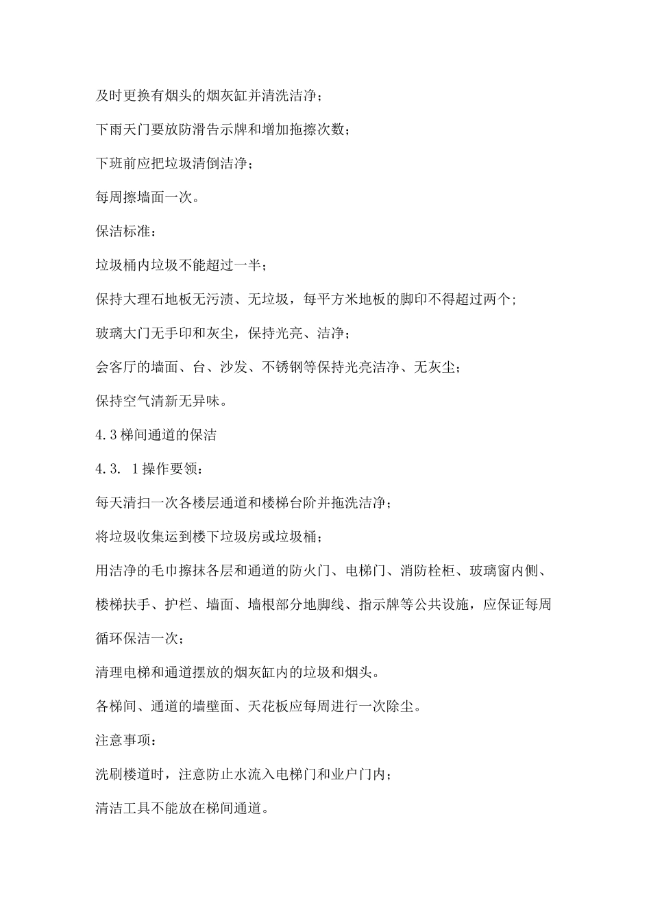室内公共区域清洁标准作业规程_第2页